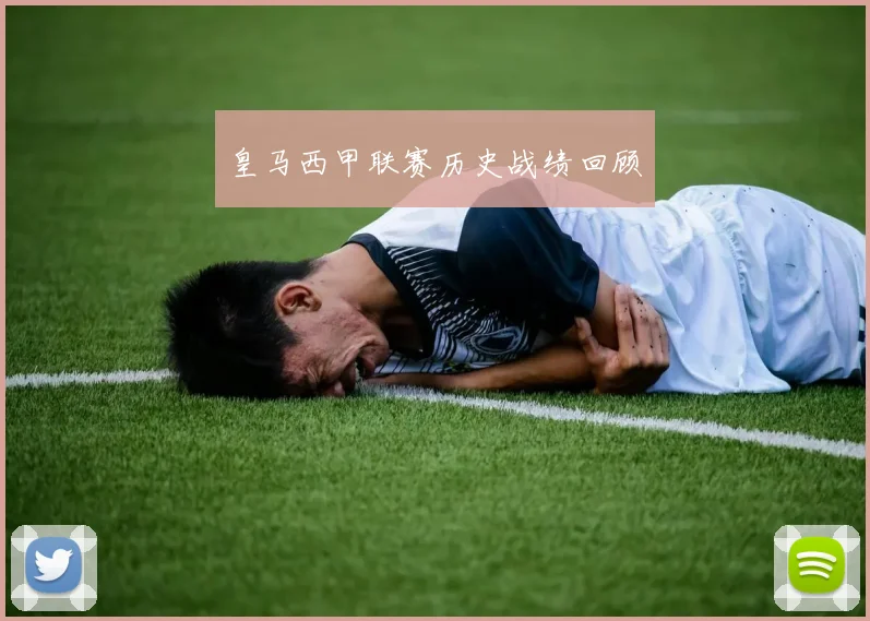 皇马西甲联赛历史战绩回顾