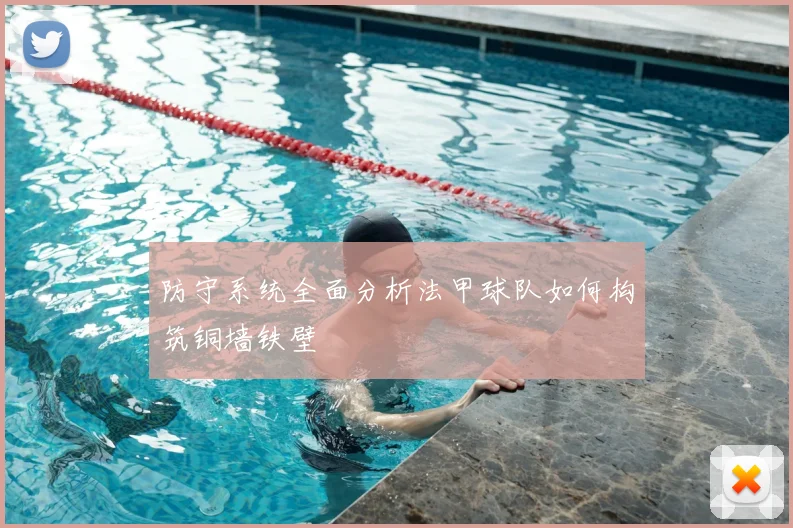 防守系统全面分析法甲球队如何构筑铜墙铁壁