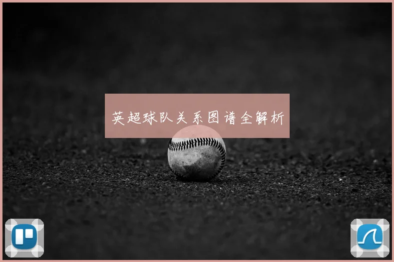 英超球队关系图谱全解析