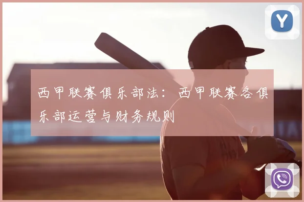 西甲联赛俱乐部法：西甲联赛各俱乐部运营与财务规则