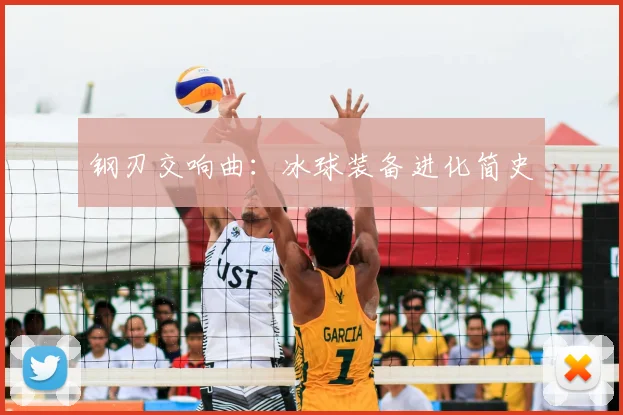 钢刃交响曲：冰球装备进化简史