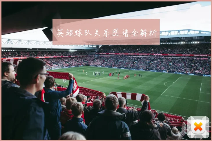 英超球队关系图谱全解析