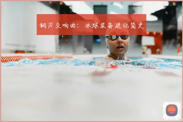 钢刃交响曲:冰球装备进化简史