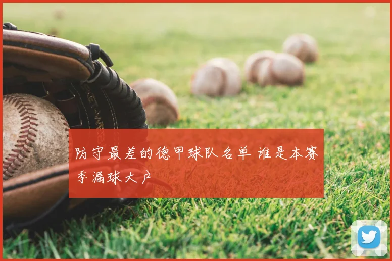 防守最差的德甲球队名单 谁是本赛季漏球大户