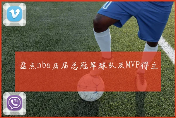 盘点nba历届总冠军球队及MVP得主