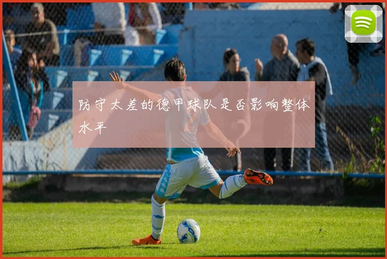 防守太差的德甲球队是否影响整体水平